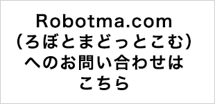 ロボット と ミニ四駆 の 専門ショップ - Robotma.com（ろぼとま 